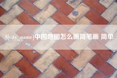 苍南中国地图怎么画简笔画 简单