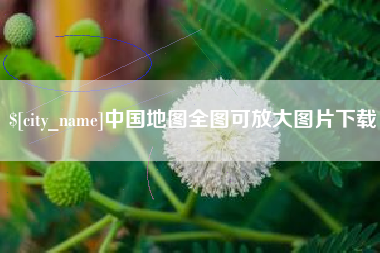 苍南中国地图全图可放大图片下载