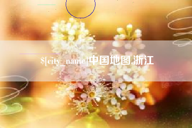 苍南中国地图,浙江