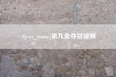 苍南第九金夺冠视频