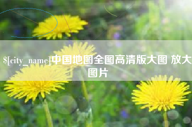 苍南中国地图全图高清版大图 放大图片