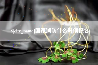 苍南国家消防什么时候报名