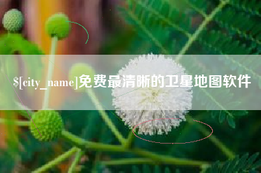 苍南免费最清晰的卫星地图软件