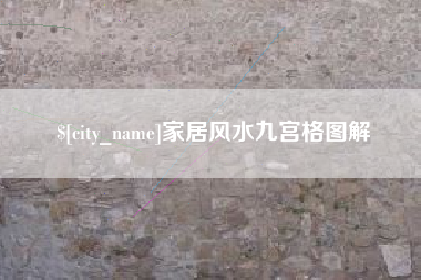 苍南家居风水九宫格图解