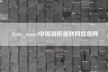 苍南中国消防器材网信息网