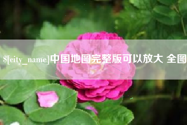 苍南中国地图完整版可以放大 全图