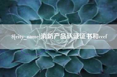 苍南消防产品认证证书和cccf