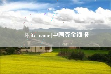 苍南中国夺金海报