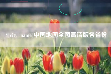 苍南中国地图全图高清版各省份