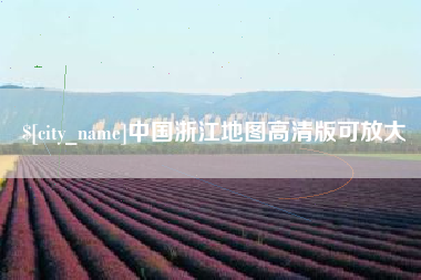 苍南中国浙江地图高清版可放大