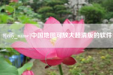 苍南中国地图可放大超清版的软件