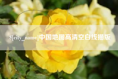 苍南中国地图高清空白线描版