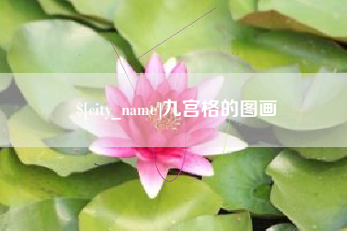 苍南九宫格的图画