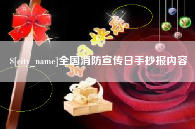 苍南全国消防宣传日手抄报内容
