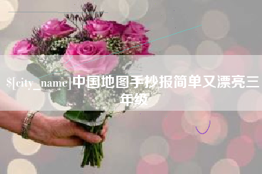 苍南中国地图手抄报简单又漂亮三年级