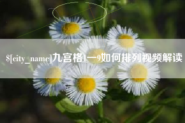 苍南九宫格1一9如何排列视频解读
