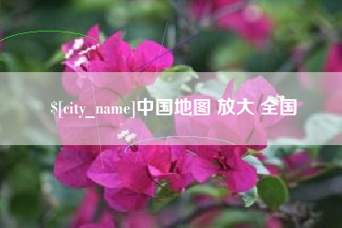 苍南中国地图 放大 全国