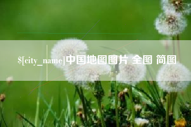 苍南中国地图图片 全图 简图