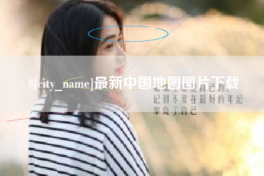 苍南最新中国地图图片下载