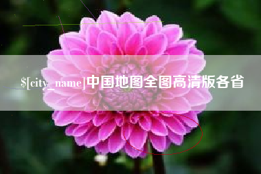 苍南中国地图全图高清版各省