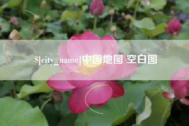苍南中国地图 空白图