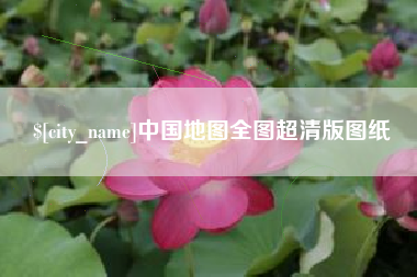 苍南中国地图全图超清版图纸