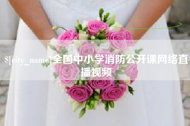 苍南全国中小学消防公开课网络直播视频