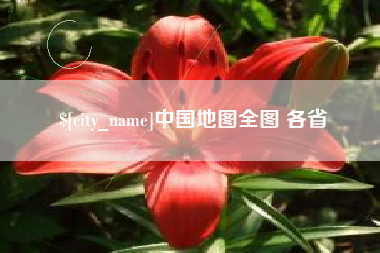 苍南中国地图全图 各省