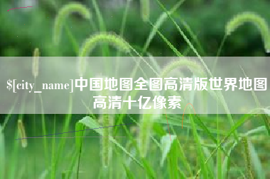 苍南中国地图全图高清版世界地图高清十亿像素