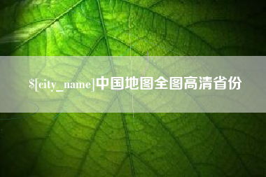 苍南中国地图全图高清省份