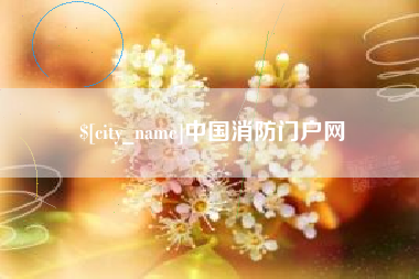 苍南中国消防门户网