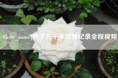 苍南男子五千米世界纪录全程视频