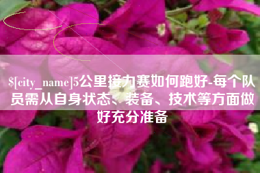 苍南5公里接力赛如何跑好-每个队员需从自身状态、装备、技术等方面做好充分准备