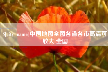 苍南中国地图全图各省各市高清可放大 全国