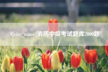 苍南消防中级考试题库2000题