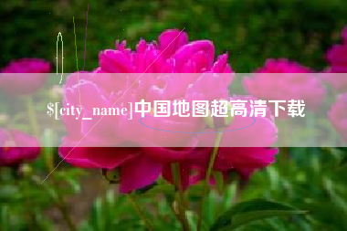 苍南中国地图超高清下载