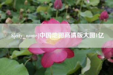 苍南中国地图高清版大图1亿