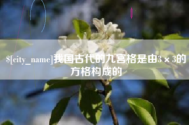 苍南我国古代的九宫格是由3×3的方格构成的