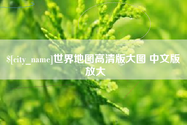 苍南世界地图高清版大图 中文版 放大