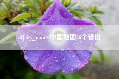 苍南中国地图36个省份