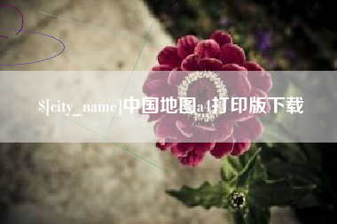 苍南中国地图a4打印版下载