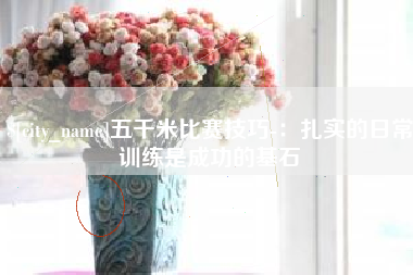苍南五千米比赛技巧-：扎实的日常训练是成功的基石