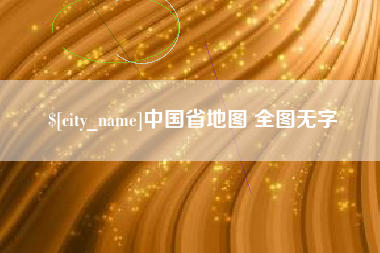 苍南中国省地图 全图无字