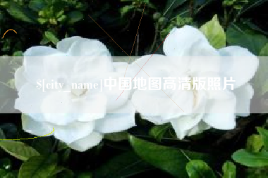 苍南中国地图高清版照片
