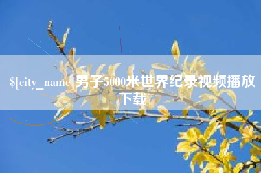 苍南男子5000米世界纪录视频播放下载