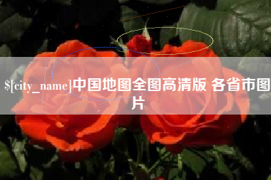 苍南中国地图全图高清版 各省市图片