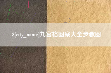 苍南九宫格图案大全步骤图