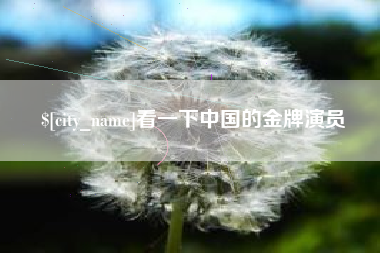 苍南看一下中国的金牌演员