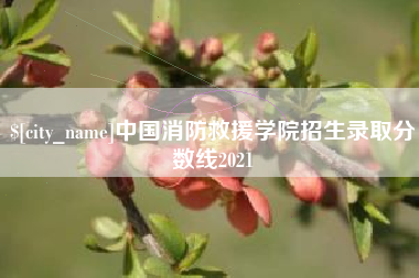 苍南中国消防救援学院招生录取分数线2021