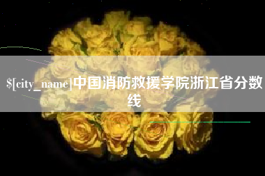 苍南中国消防救援学院浙江省分数线